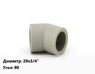 Отвод PPR-сополимер полипропилена 20х3/4" угольник Угол:90 переходной